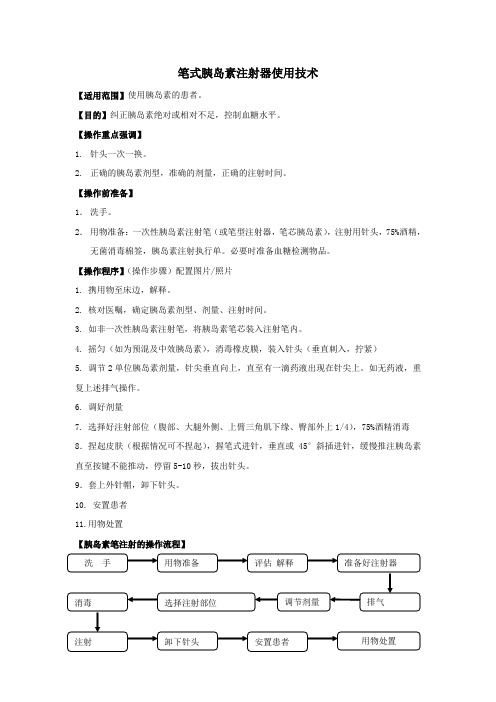 笔式胰岛素注射器操作技术@1820