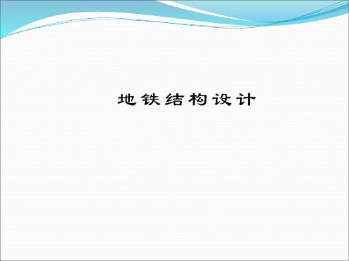 地铁车站结构设计