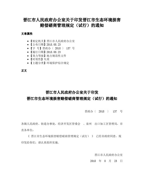 晋江市人民政府办公室关于印发晋江市生态环境损害赔偿磋商管理规定（试行）的通知