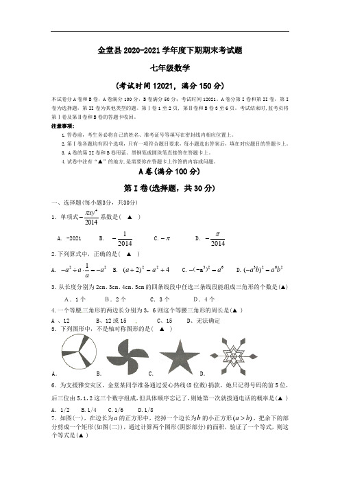 2020-2021 年新人教版七年级下期末考试数学试题及答案