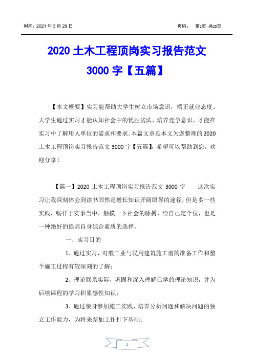 【实习报告】2020土木工程顶岗实习报告范文3000字【五篇】