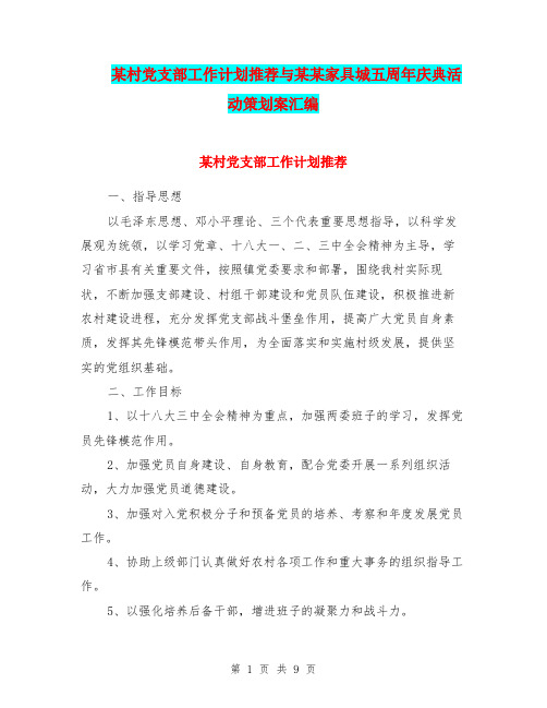 某村党支部工作计划推荐与某某家具城五周年庆典活动策划案汇编