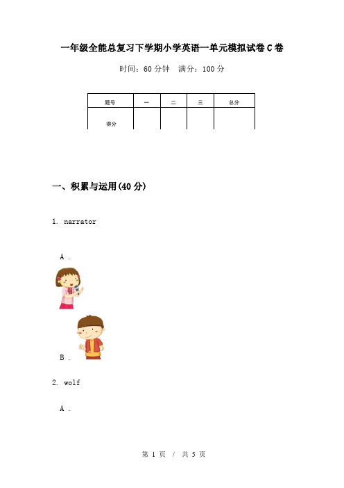 一年级全能总复习下学期小学英语一单元模拟试卷C卷