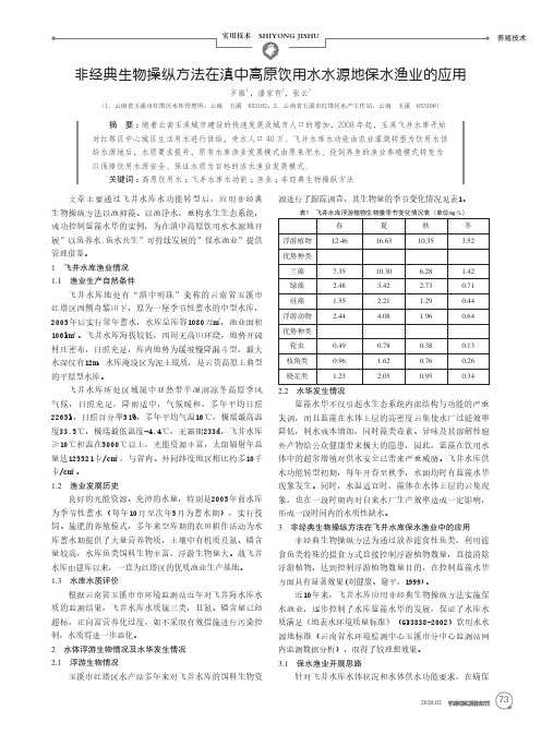 非经典生物操纵方法在滇中高原饮用水水源地保水渔业的应用