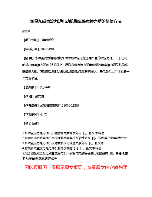 测量永磁直流力矩电动机励磁静摩擦力矩的简便方法