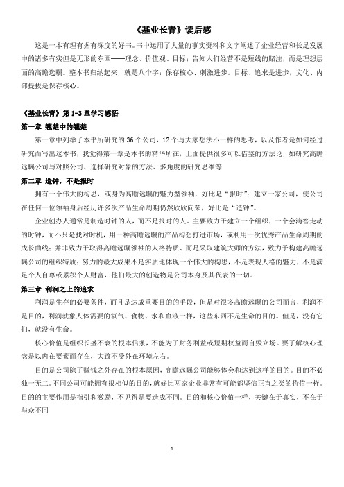 《基业长青》分章学习总结