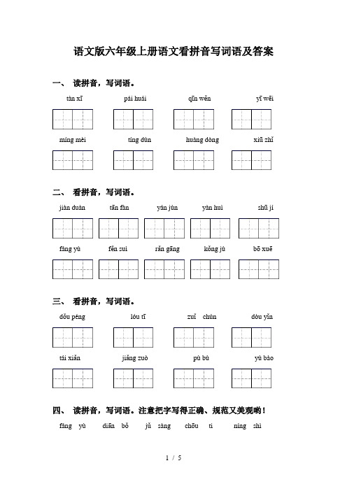 语文版六年级上册语文看拼音写词语及答案