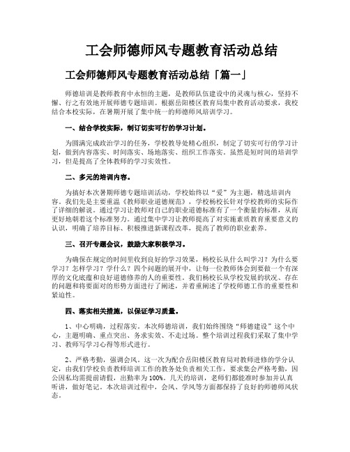 工会师德师风专题教育活动总结