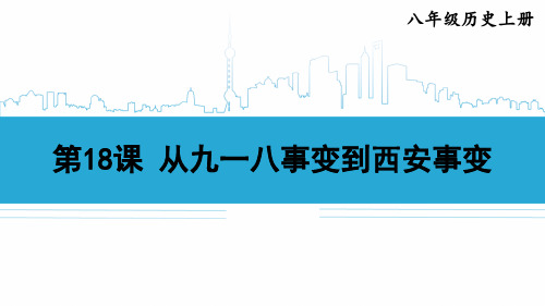 八年级历史上册《从九一八事变到西安事变》教学课件