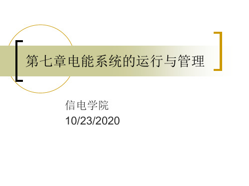 电力系统的有功功率和频率调整解析