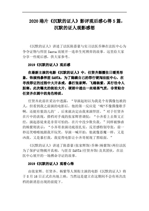2020港片《沉默的证人》影评观后感心得5篇,沉默的证人观影感想