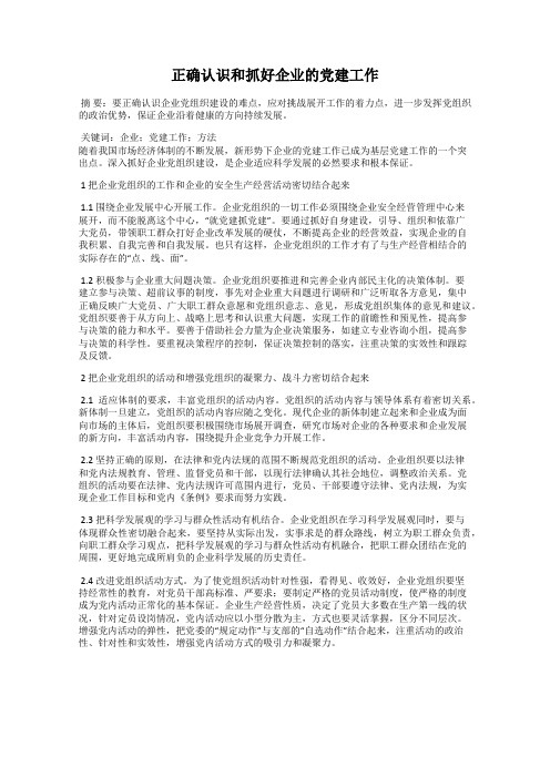 正确认识和抓好企业的党建工作