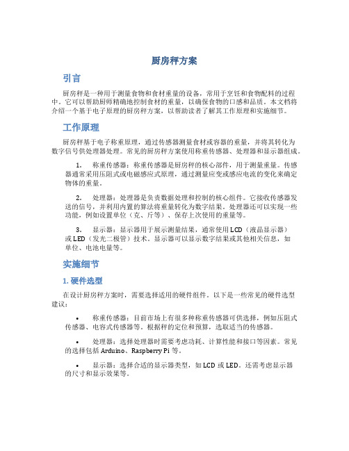 厨房秤方案