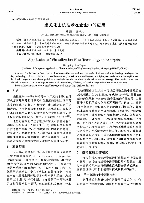 虚拟化主机技术在企业中的应用