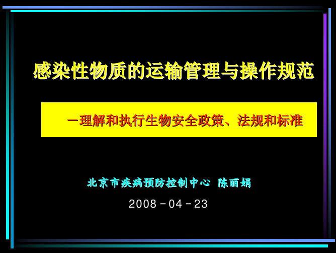 感染性物质的运输管理和操作规范