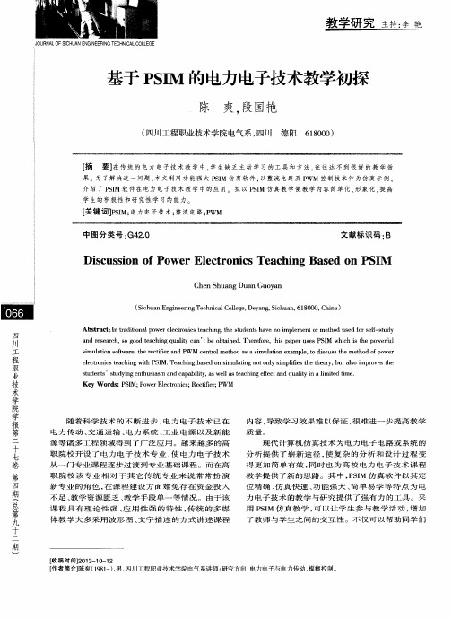 基于PSIM的电力电子技术教学初探