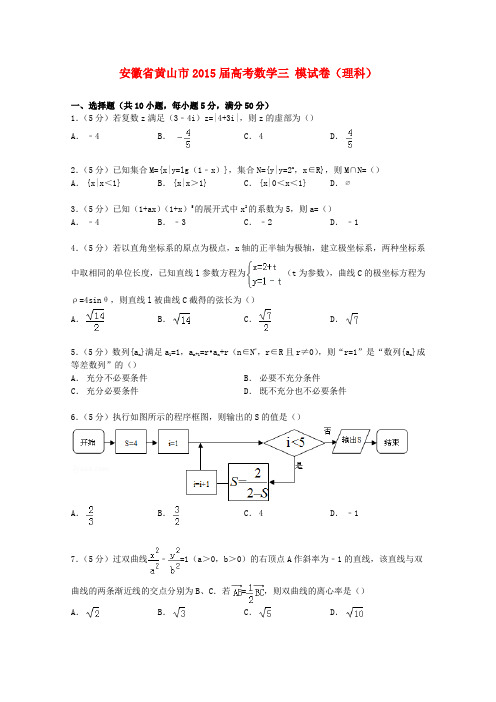 安徽省黄山市高考数学三模试卷 理(含解析)