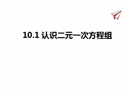 青岛版七年级下册数学课件 认识二元一次方程组