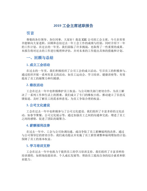 2019工会主席述职报告