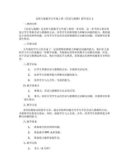 北师大版数学五年级上册《尝试与猜测》教学设计1