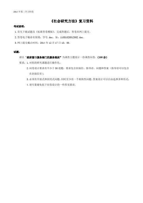 社会研究方法-中南大学网络教育2014年12月课程考试复习资料