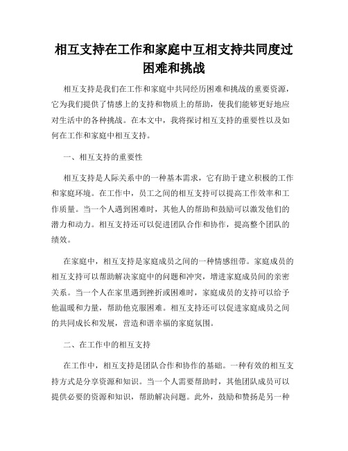 相互支持在工作和家庭中互相支持共同度过困难和挑战