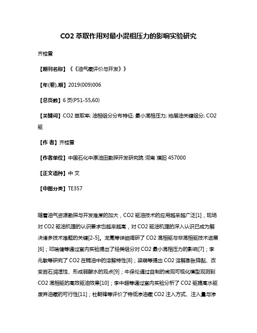 CO2萃取作用对最小混相压力的影响实验研究