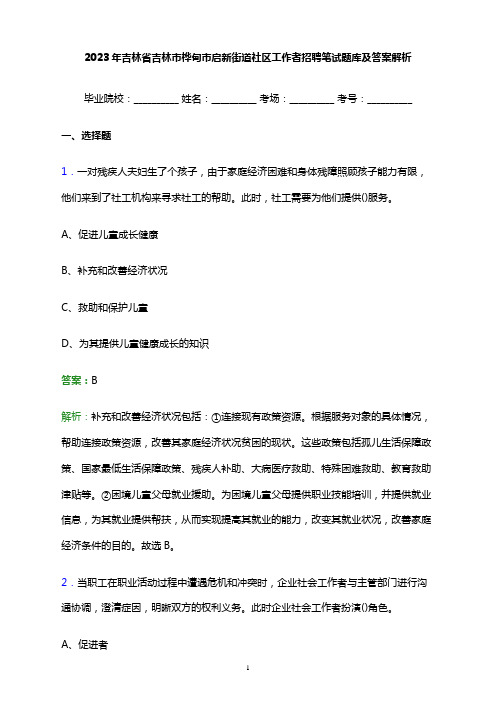 2023年吉林省吉林市桦甸市启新街道社区工作者招聘笔试题库及答案解析