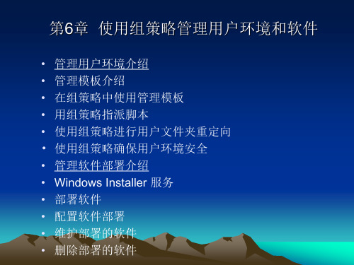 Windows网络服务器配置与管理-提高篇 第6章 使用组策略管理用户环境和软