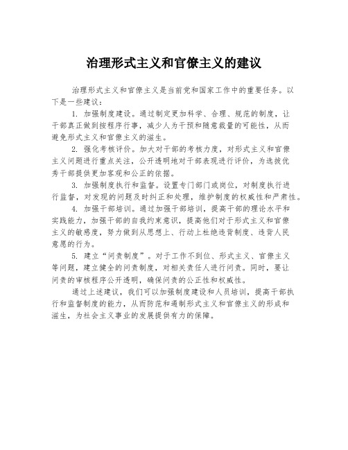 治理形式主义和官僚主义的建议