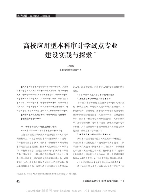 高校应用型本科审计学试点专业建设实践与探索