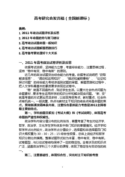 高考研究会发言稿(全国新课标)