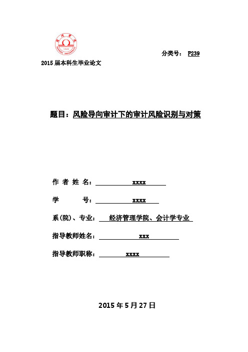 风险导向审计下的审计风险识别与对策论文