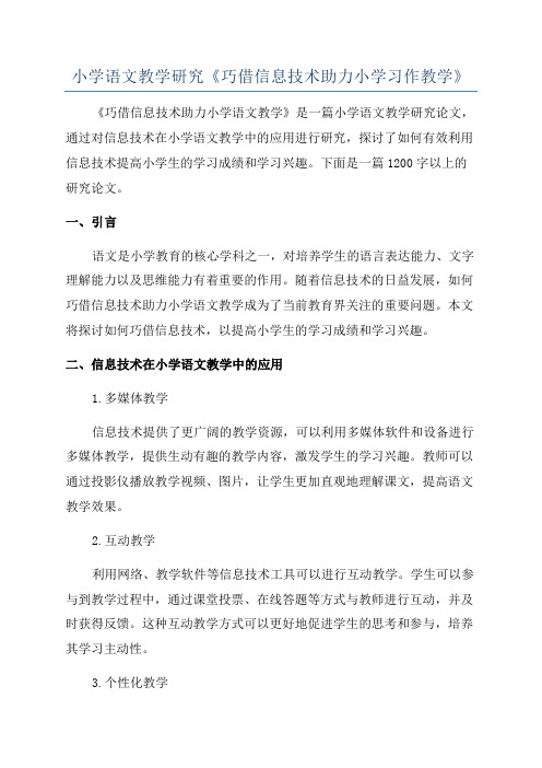 小学语文教学研究《巧借信息技术助力小学习作教学》