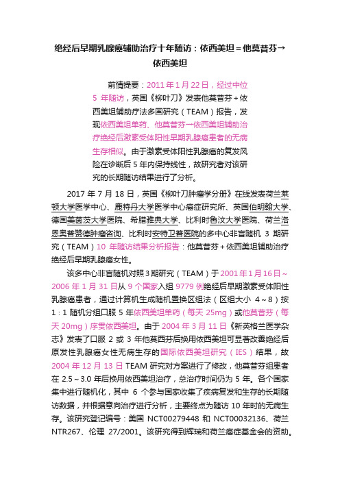 绝经后早期乳腺癌辅助治疗十年随访：依西美坦＝他莫昔芬→依西美坦