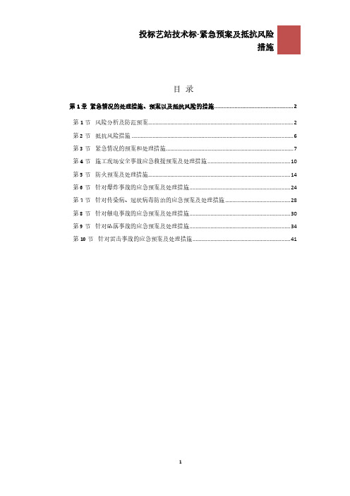 紧急情况的处理措施、预案以及抵抗风险的措施