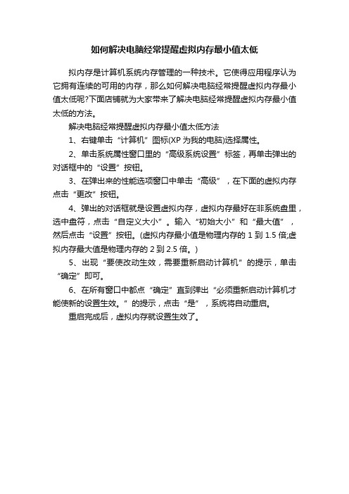 如何解决电脑经常提醒虚拟内存最小值太低