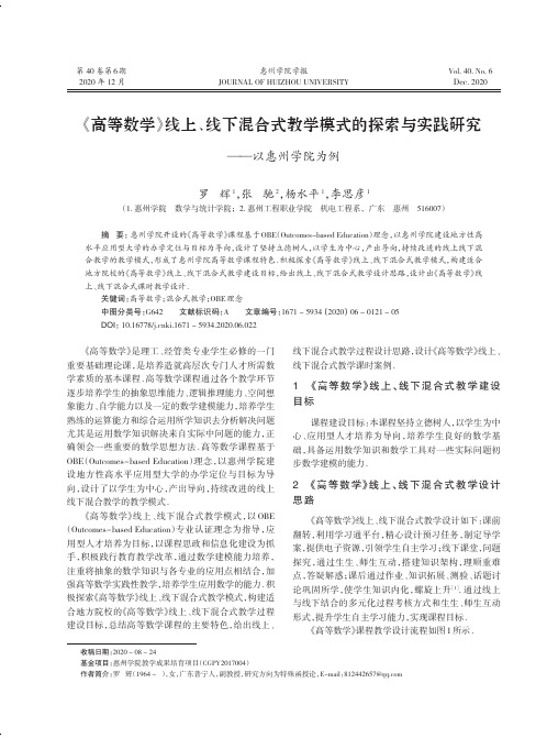 《高等数学》线上、线下混合式教学模式的探索与实践研究——以惠州学院为例