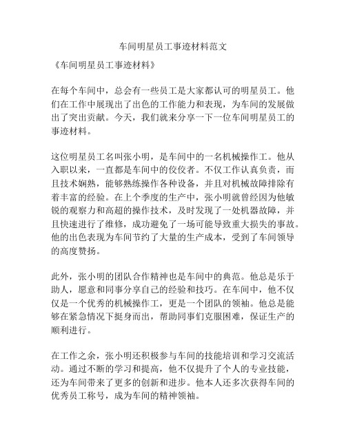 车间明星员工事迹材料范文