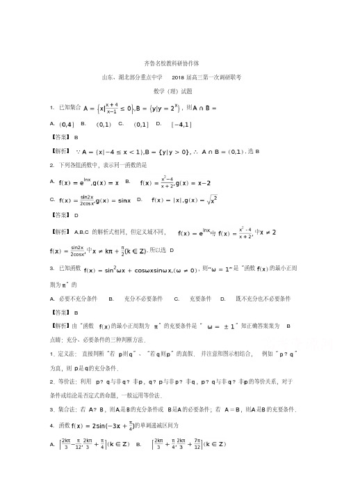 湖北省、山东省部分重点中学2018届高三第一次调研联考(理)数学试题+Word版含解析