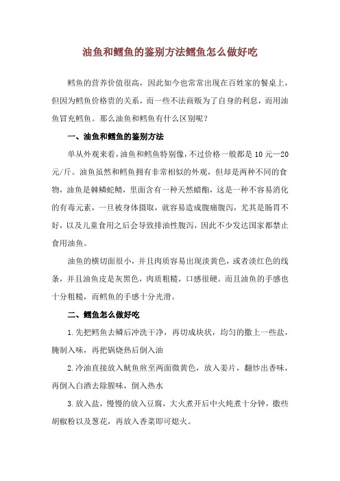 油鱼和鳕鱼的鉴别方法 鳕鱼怎么做好吃