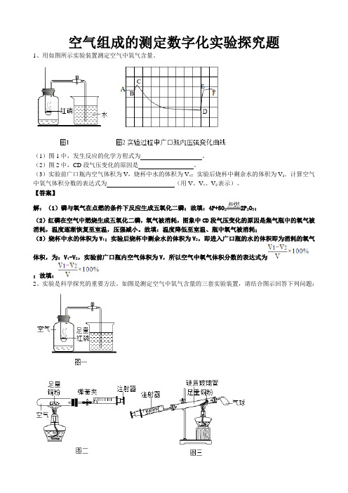 2019年中考化学总复习冲刺高频考点空气组成的测定数字化实验探究题(word版有答案)