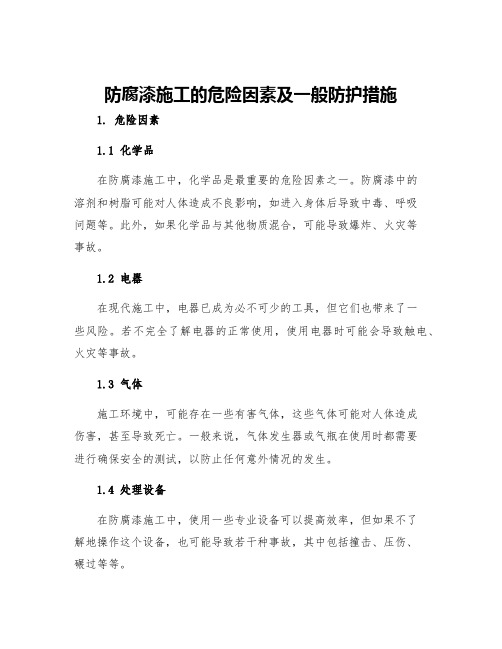 防腐漆施工的危险因素及一般防护措施