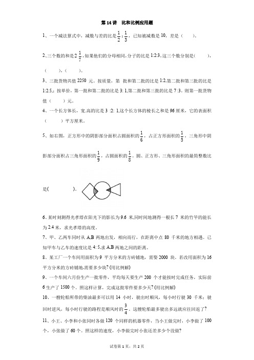 小学-数学-小升初-第14讲  比和比例应用题