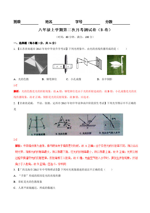 月考测试02(B卷)- 2015-2016学年八年级物理同步单元双基双测“AB”卷(上册) (解析版)