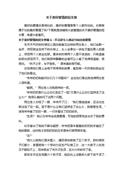 关于美好爱情的短文章