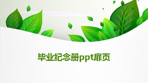 毕业纪念册ppt扉页