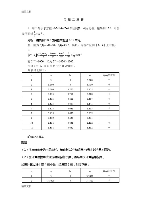 最新数值计算课后答案2