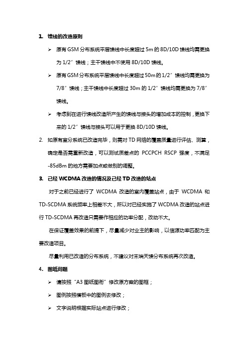 深圳TD三期室分改造技术要求