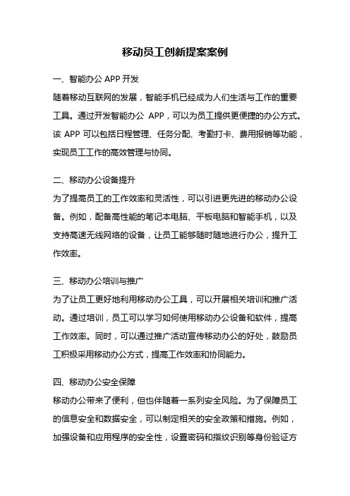 移动员工创新提案案例